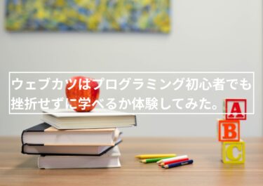 ウェブカツはプログラミング初心者でも挫折せずに学べるか体験してみた。